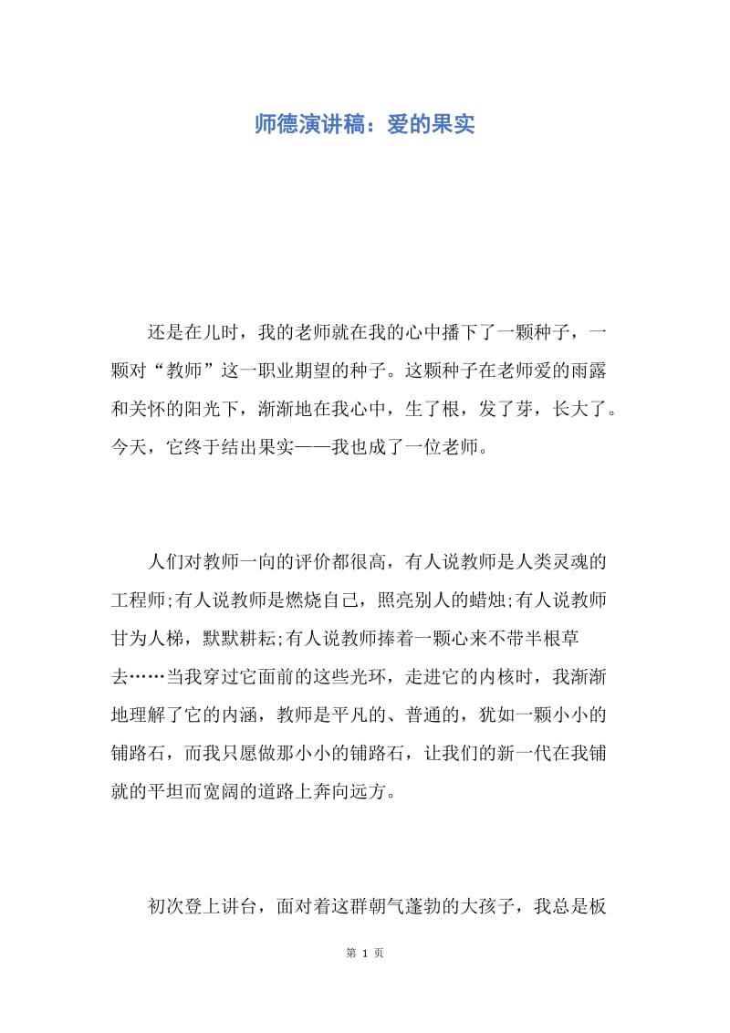 【演讲稿】师德演讲稿：爱的果实.docx_第1页