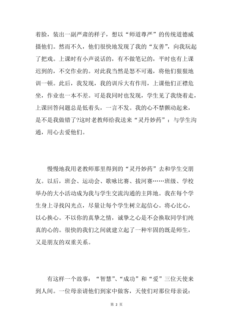 【演讲稿】师德演讲稿：爱的果实.docx_第2页