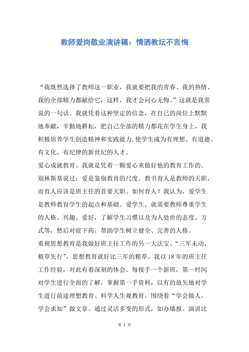 【演讲稿】教师爱岗敬业演讲稿：情洒教坛不言悔.docx_第1页