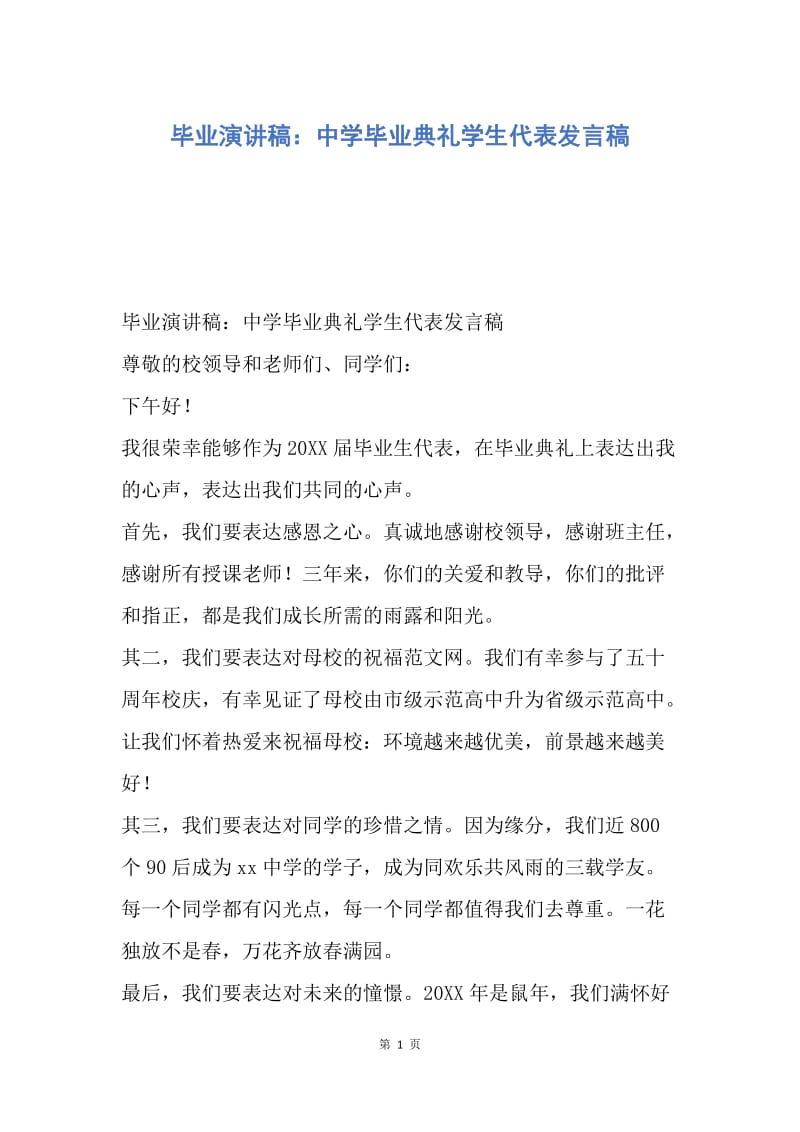 【演讲稿】毕业演讲稿：中学毕业典礼学生代表发言稿.docx_第1页