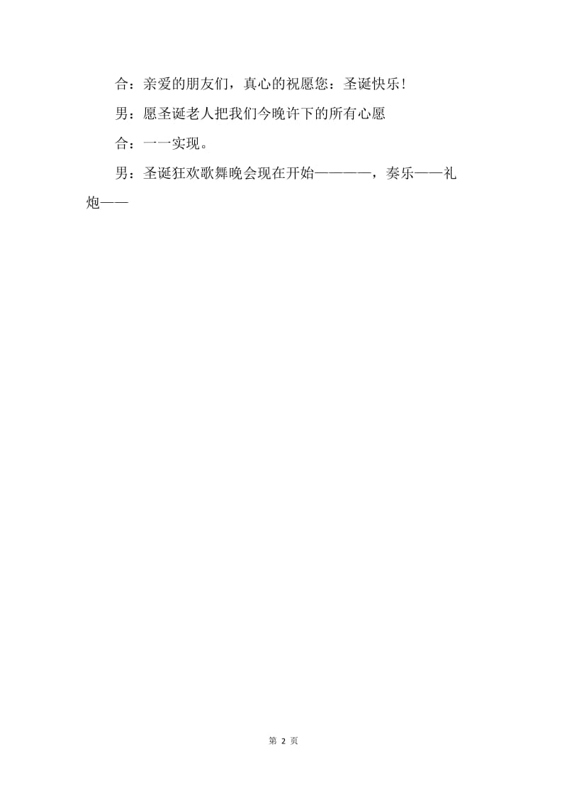 【演讲稿】晚会开场白：圣诞晚会主持词.docx_第2页