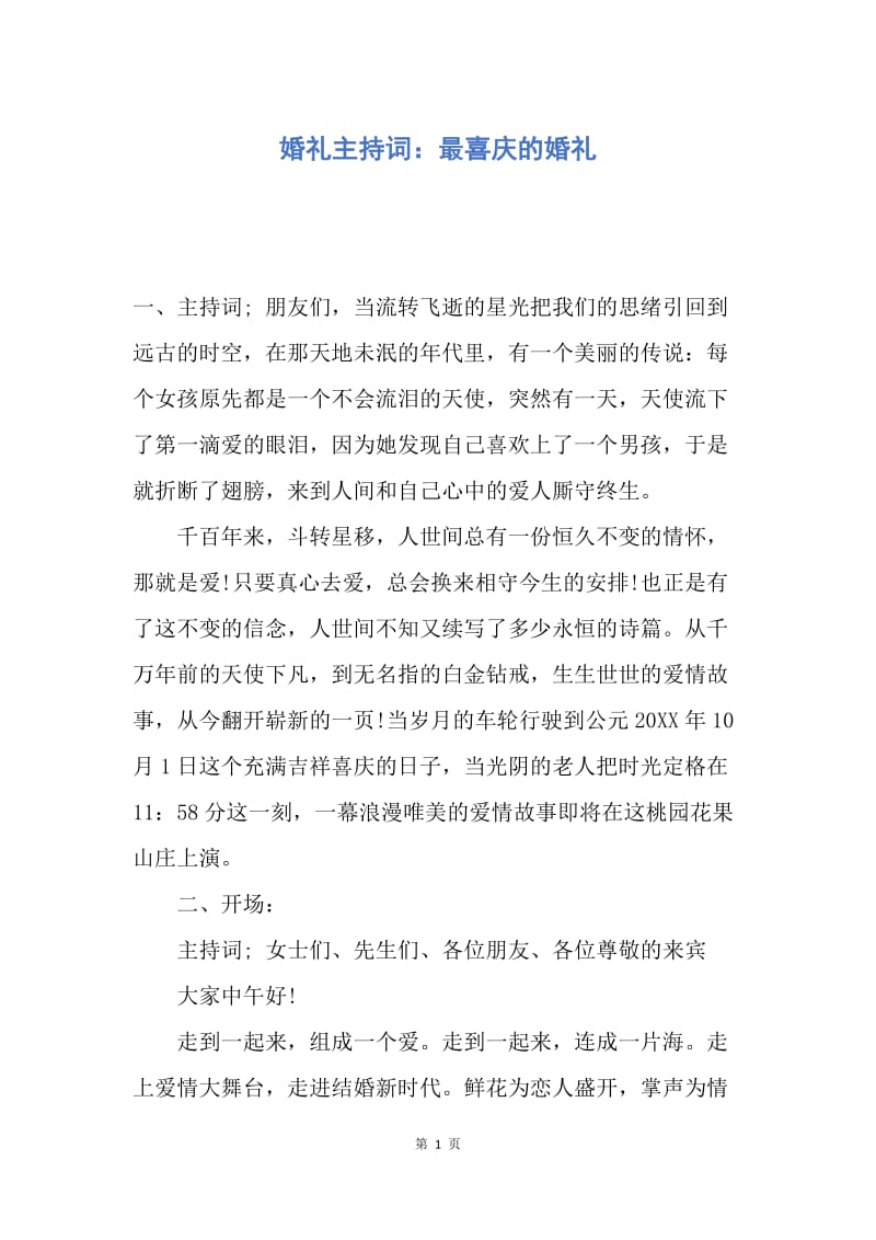 【演讲稿】婚礼主持词：最喜庆的婚礼.docx_第1页