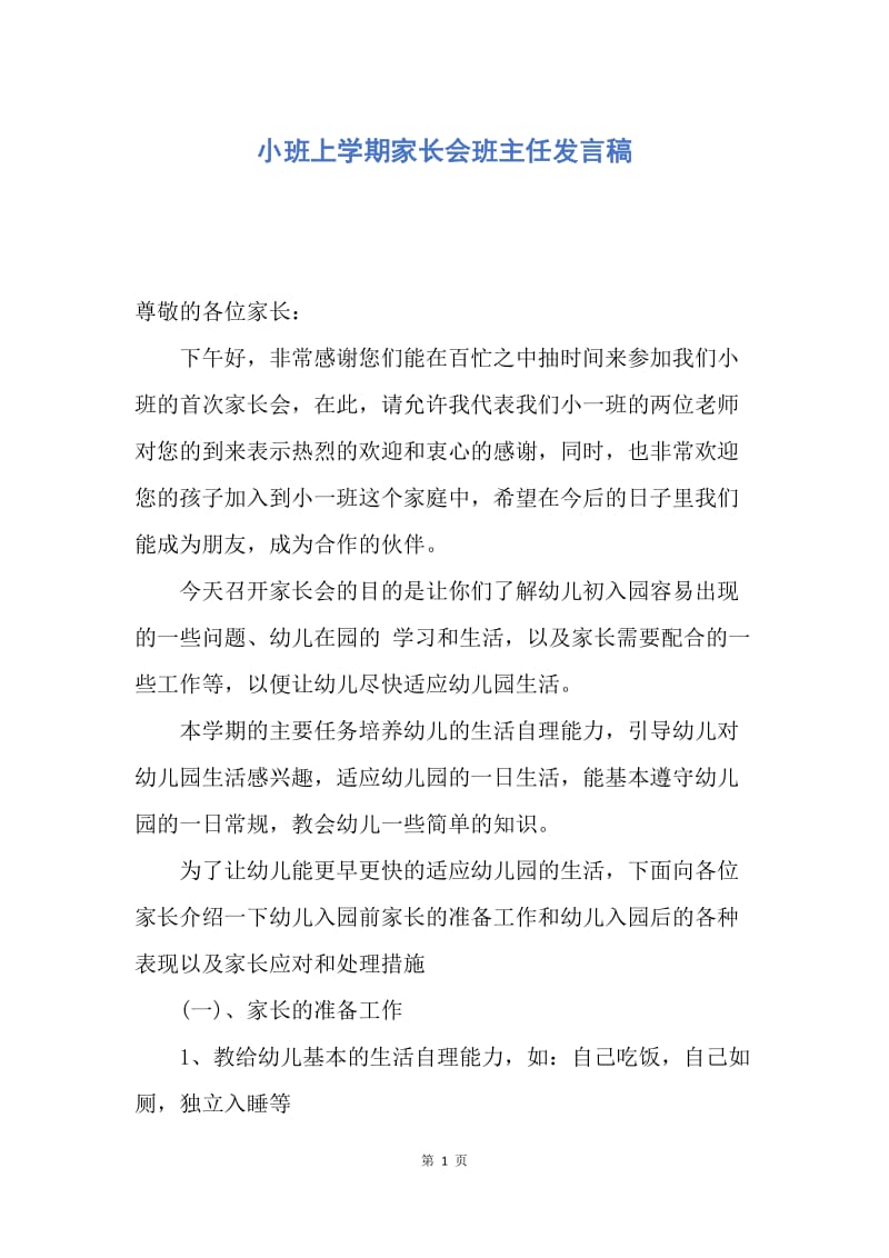 【演讲稿】小班上学期家长会班主任发言稿.docx_第1页