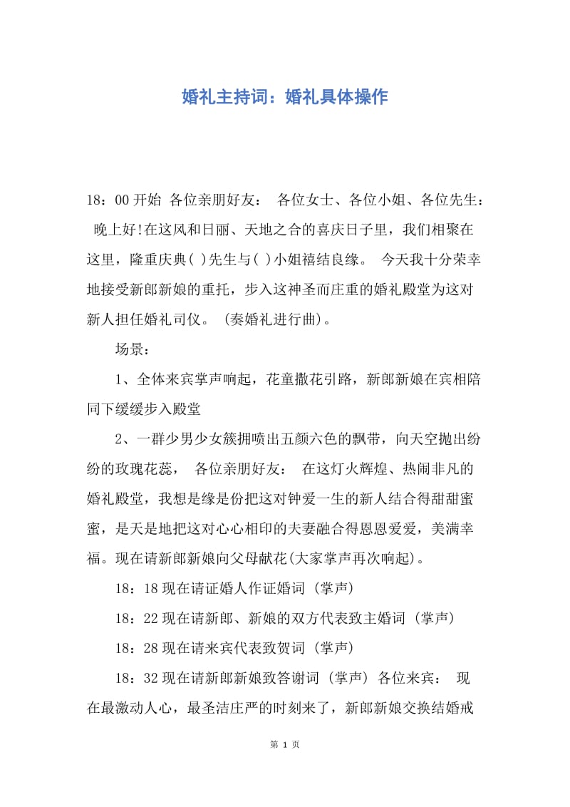 【演讲稿】婚礼主持词：婚礼具体操作.docx_第1页