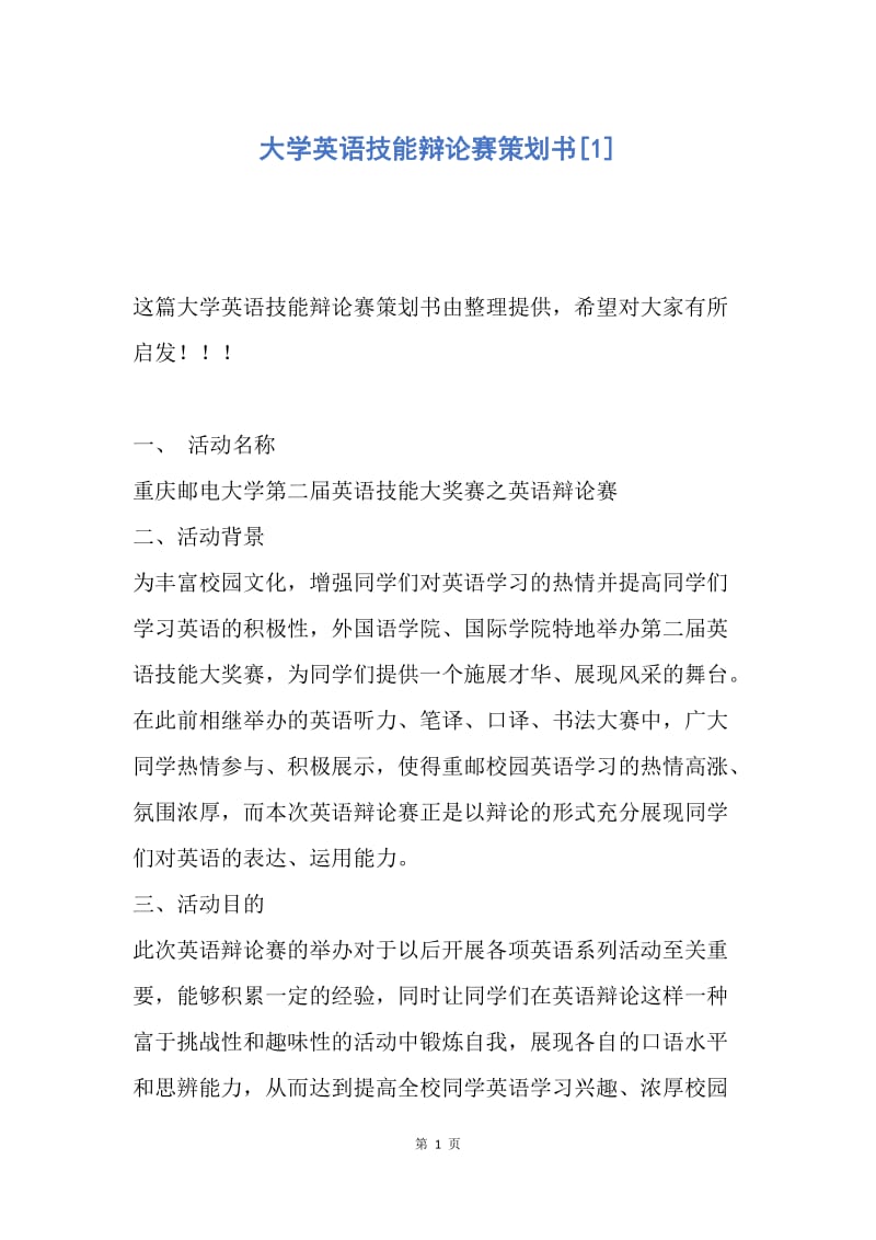 【演讲稿】大学英语技能辩论赛策划书.docx_第1页