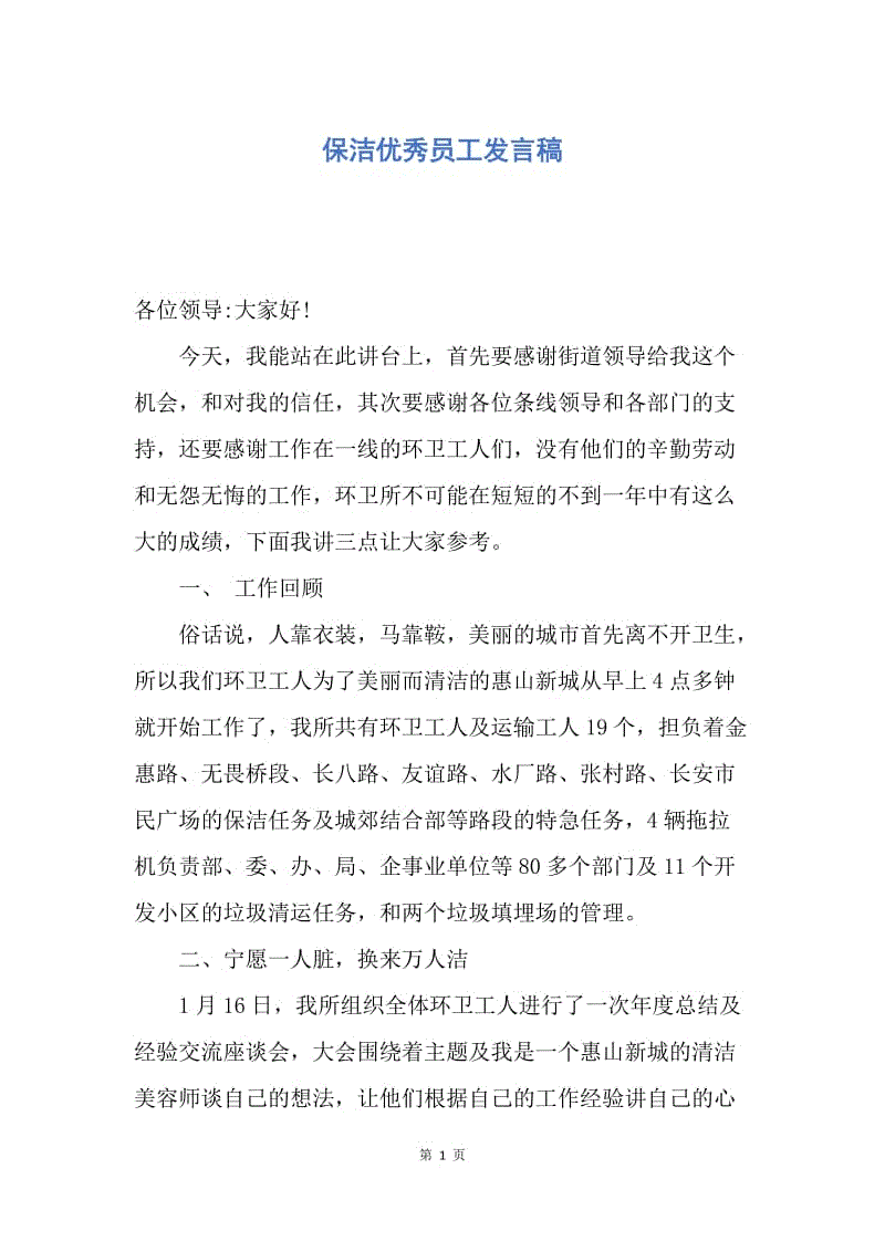 【演讲稿】保洁优秀员工发言稿.docx