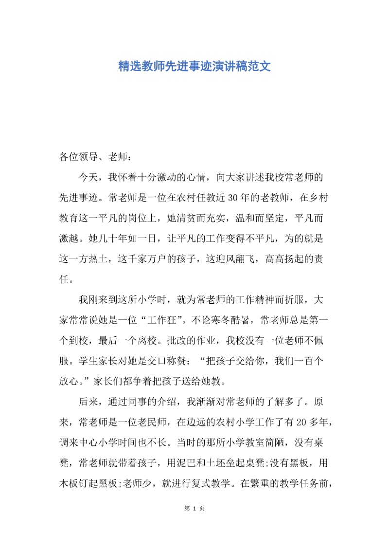 【演讲稿】精选教师先进事迹演讲稿范文.docx_第1页