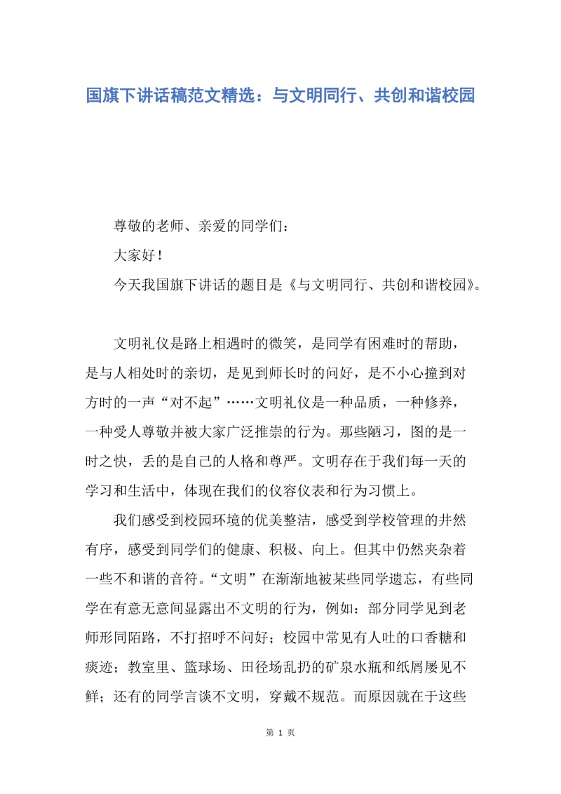 【演讲稿】国旗下讲话稿范文精选：与文明同行、共创和谐校园.docx_第1页