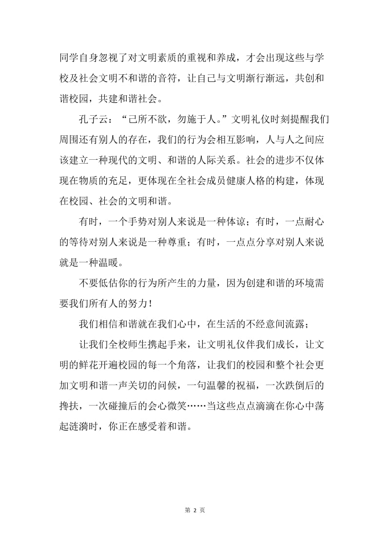 【演讲稿】国旗下讲话稿范文精选：与文明同行、共创和谐校园.docx_第2页