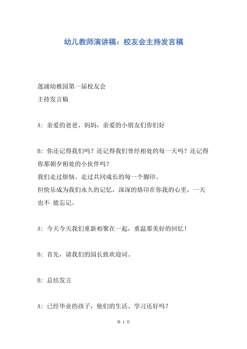 【演讲稿】幼儿教师演讲稿：校友会主持发言稿.docx_第1页