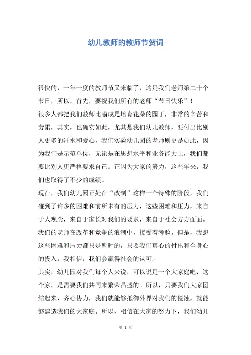 【演讲稿】幼儿教师的教师节贺词.docx