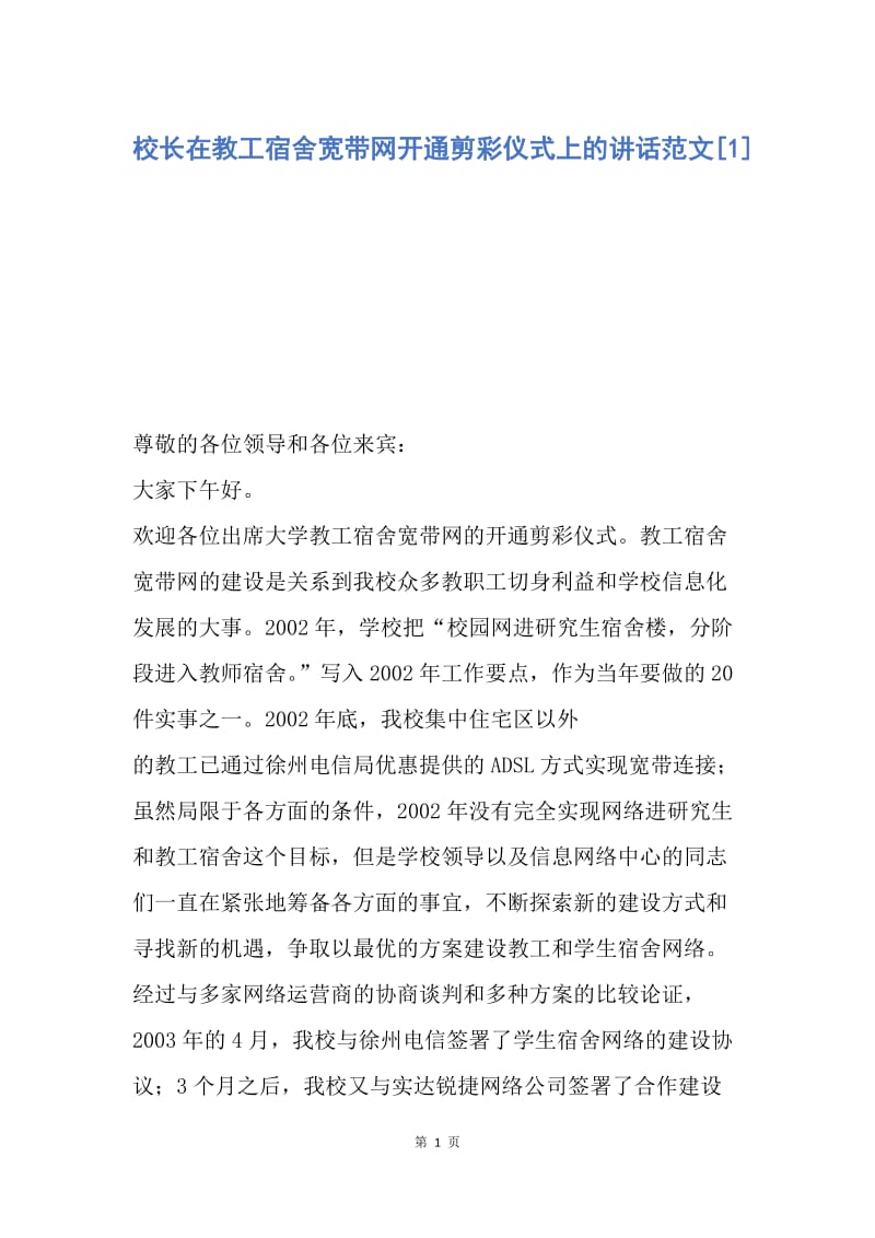 【演讲稿】校长在教工宿舍宽带网开通剪彩仪式上的讲话范文.docx_第1页