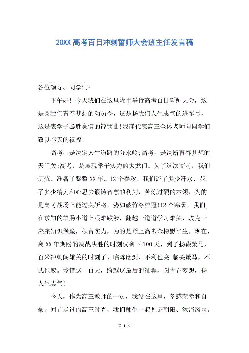 【演讲稿】20XX高考百日冲刺誓师大会班主任发言稿.docx