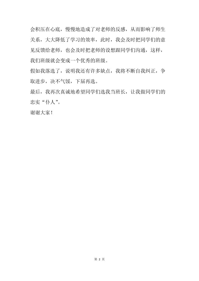 【演讲稿】班长竞选发言.docx_第2页