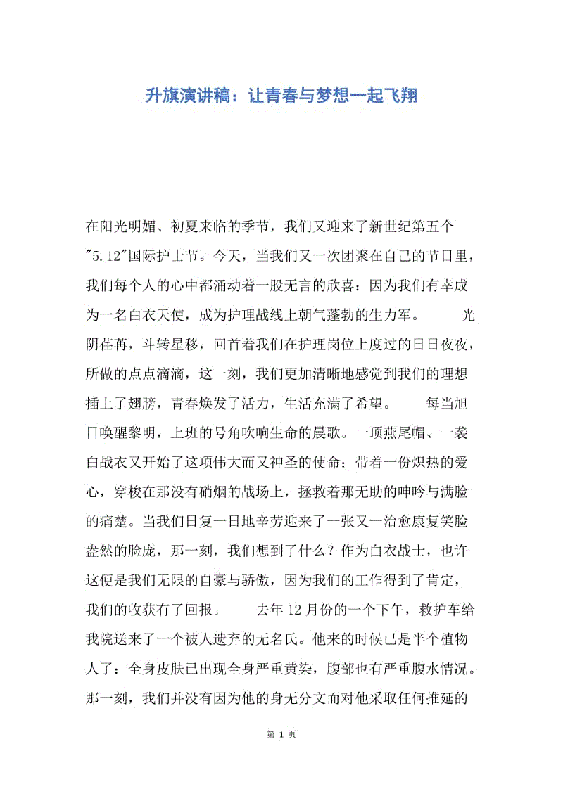 【演讲稿】升旗演讲稿：让青春与梦想一起飞翔.docx