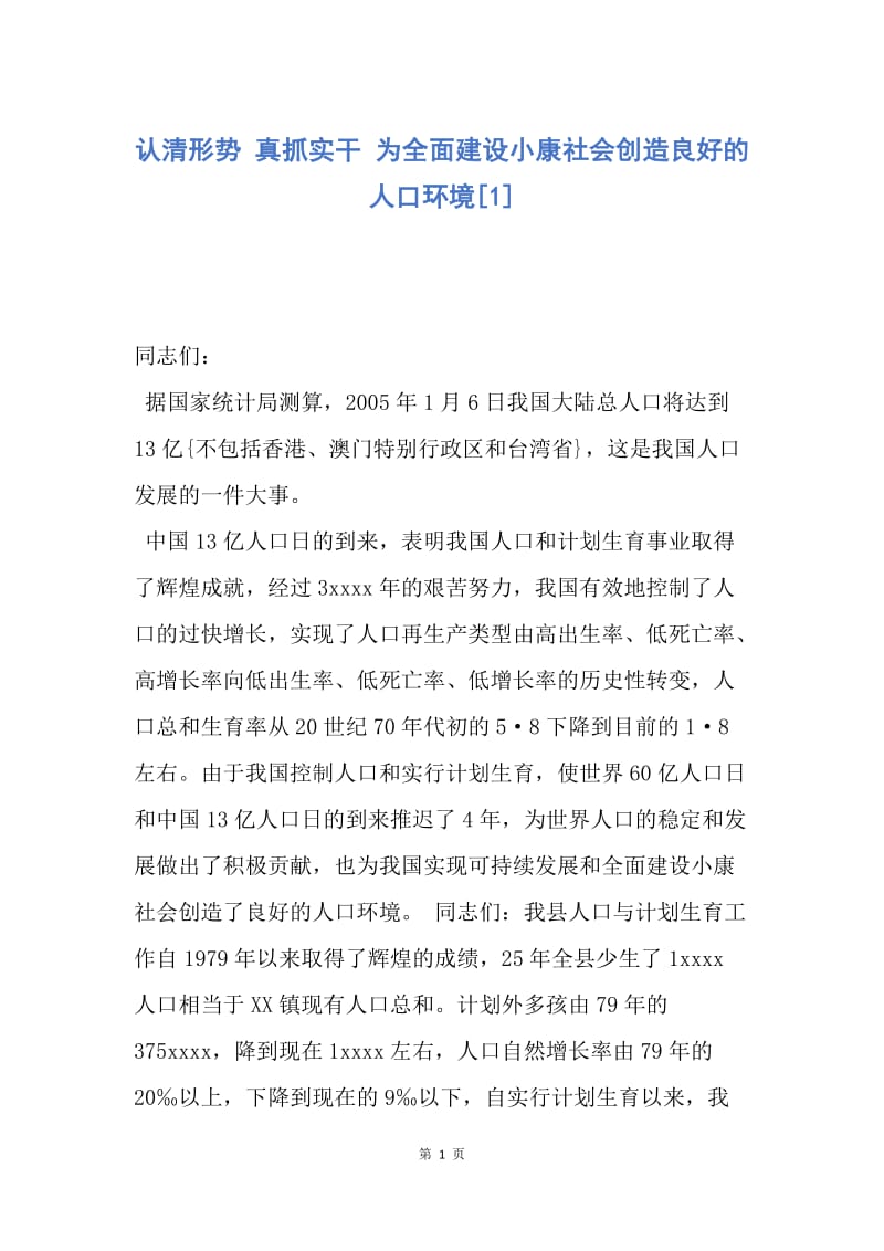 【演讲稿】认清形势 真抓实干 为全面建设小康社会创造良好的人口环境.docx_第1页