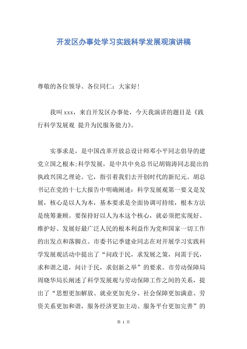 【演讲稿】开发区办事处学习实践科学发展观演讲稿.docx_第1页