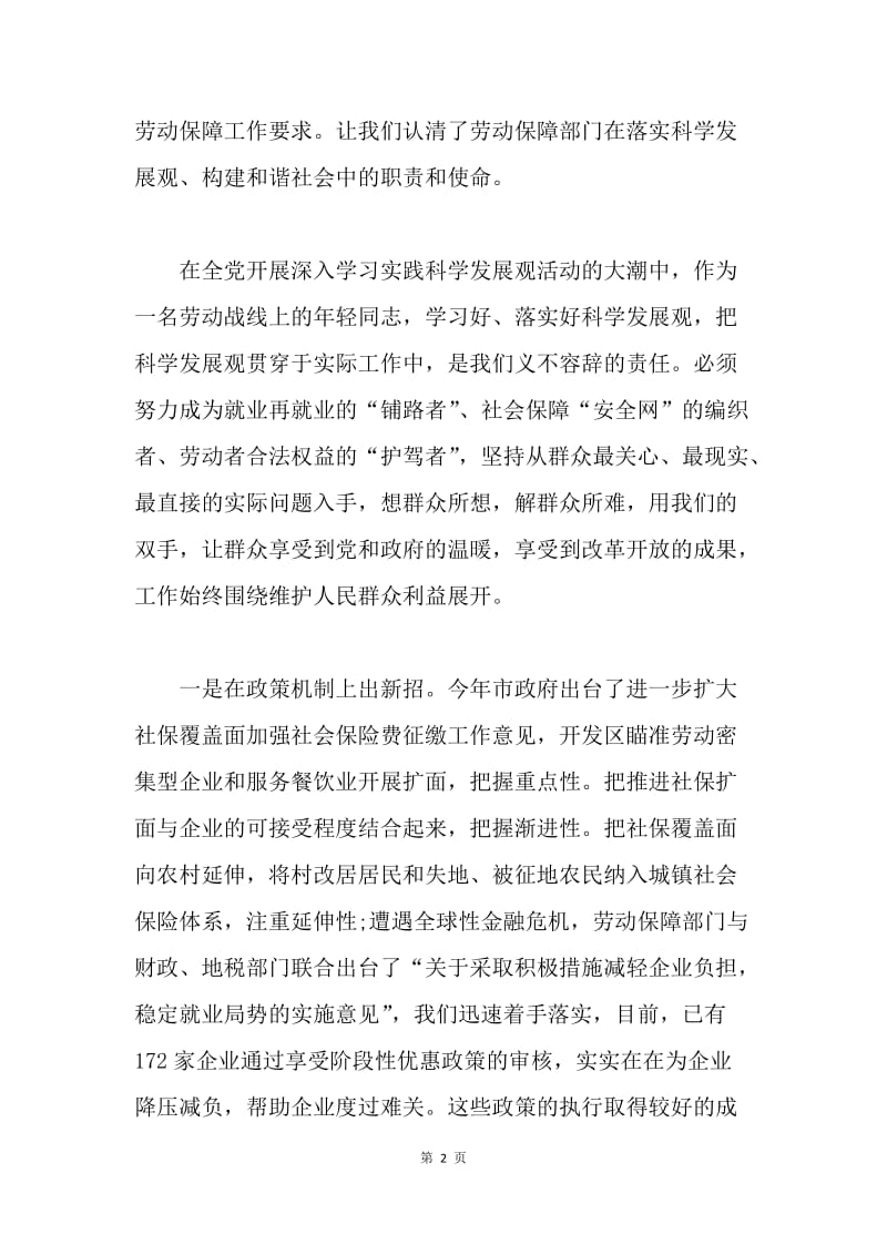 【演讲稿】开发区办事处学习实践科学发展观演讲稿.docx_第2页