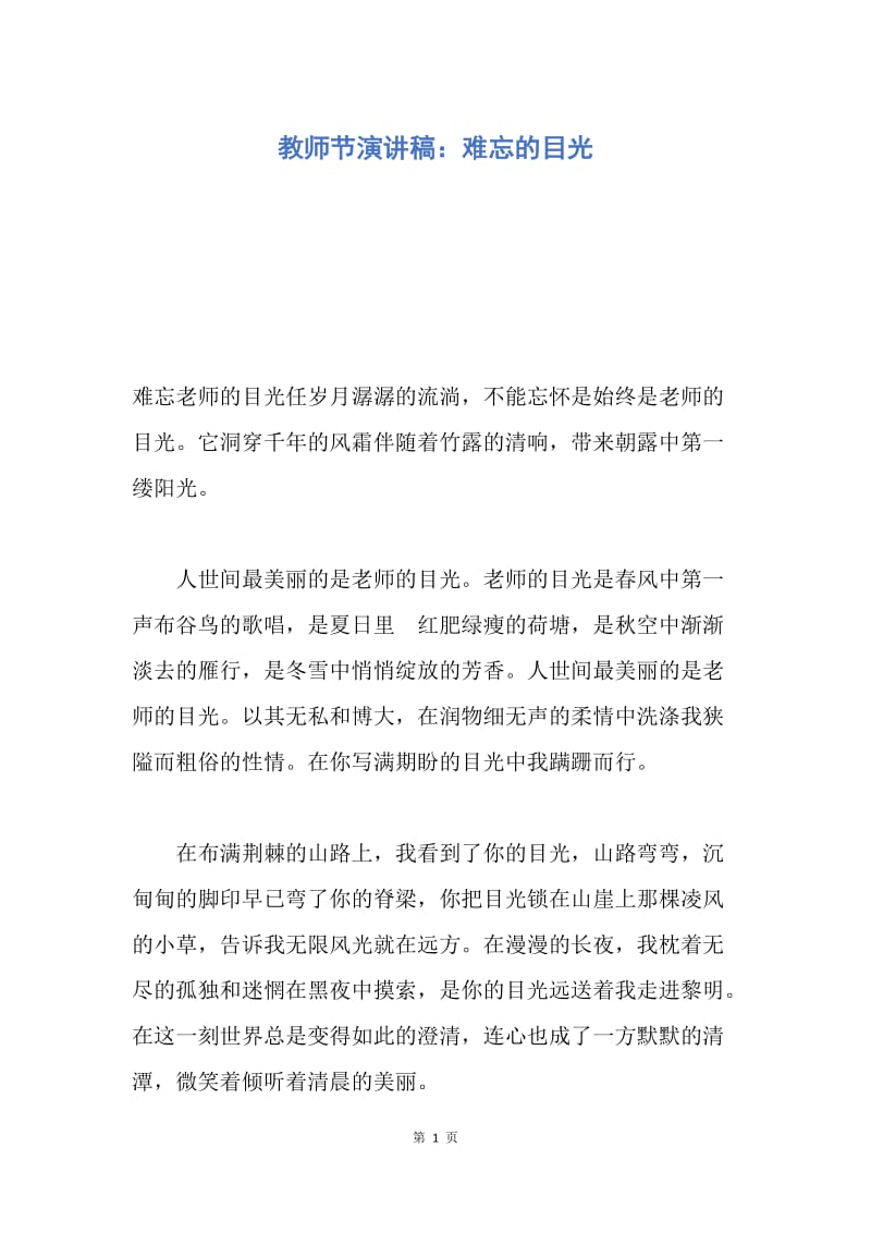 【演讲稿】教师节演讲稿：难忘的目光.docx_第1页