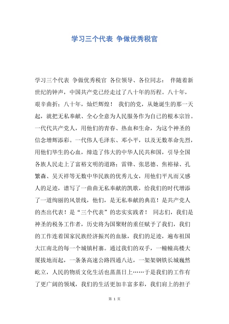 【演讲稿】学习三个代表 争做优秀税官.docx_第1页