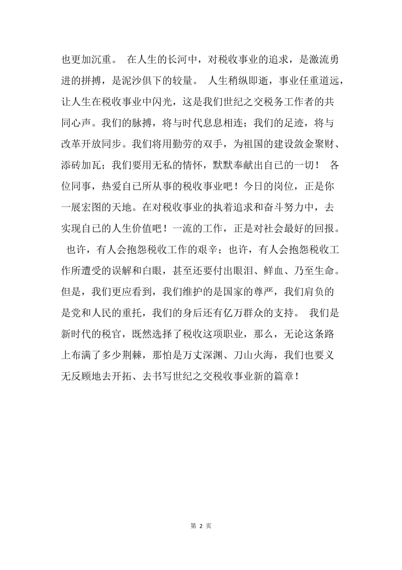 【演讲稿】学习三个代表 争做优秀税官.docx_第2页