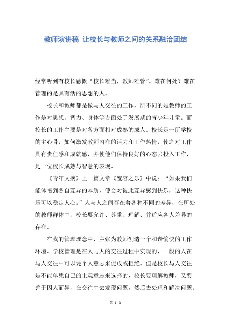 【演讲稿】教师演讲稿 让校长与教师之间的关系融洽团结.docx_第1页