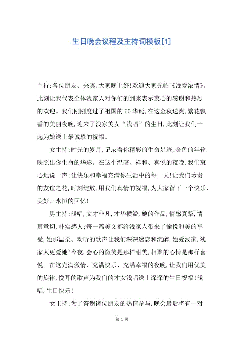 【演讲稿】生日晚会议程及主持词模板.docx