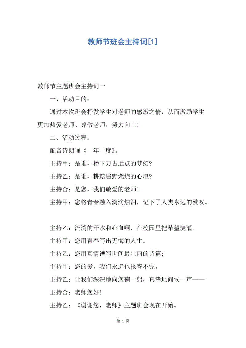 【演讲稿】教师节班会主持词.docx