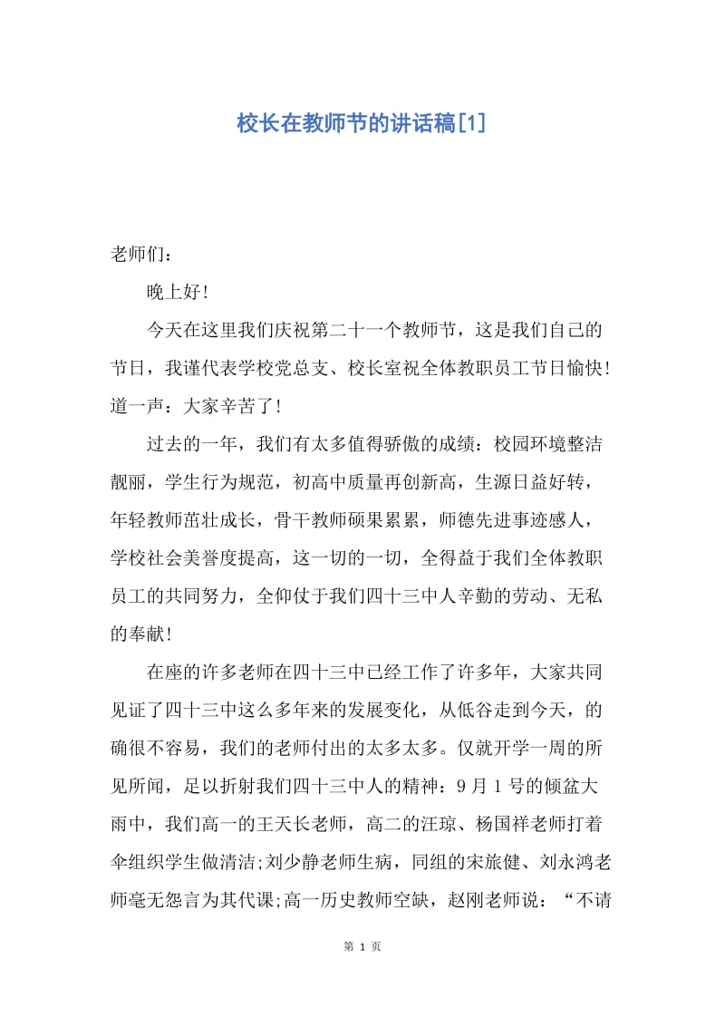 【演讲稿】校长在教师节的讲话稿.docx_第1页