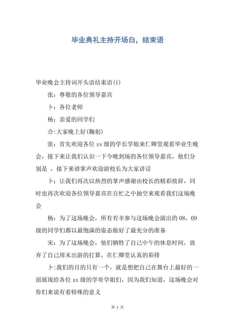 【演讲稿】毕业典礼主持开场白，结束语.docx_第1页