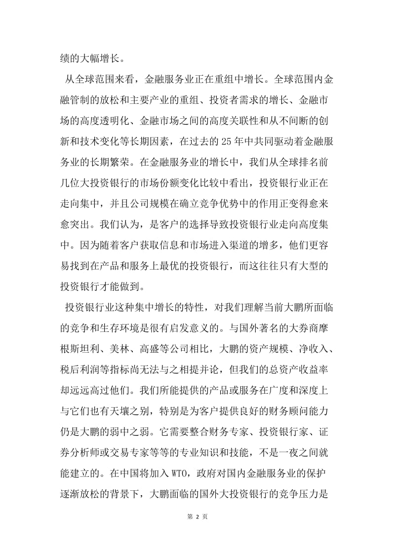 【演讲稿】大鹏证券董事长兼首席执行官演讲致辞.docx_第2页
