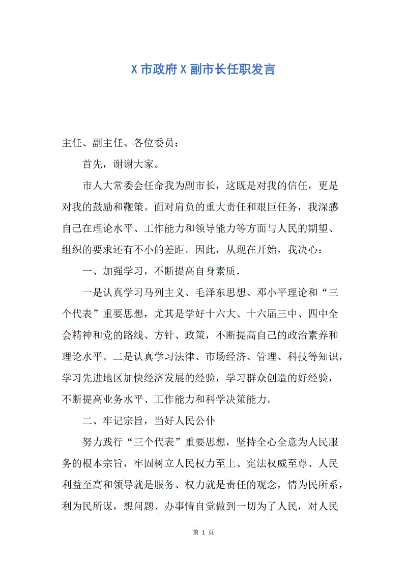 【演讲稿】X市政府X副市长任职发言.docx