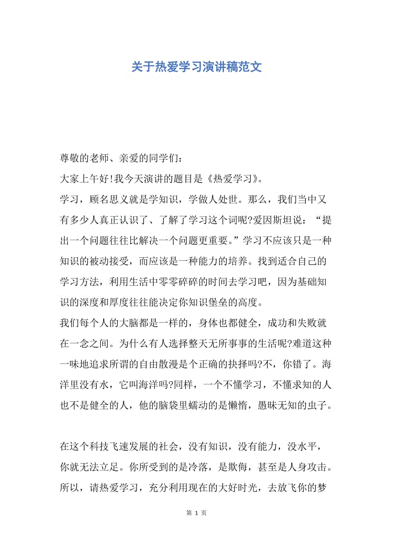 【演讲稿】关于热爱学习演讲稿范文.docx