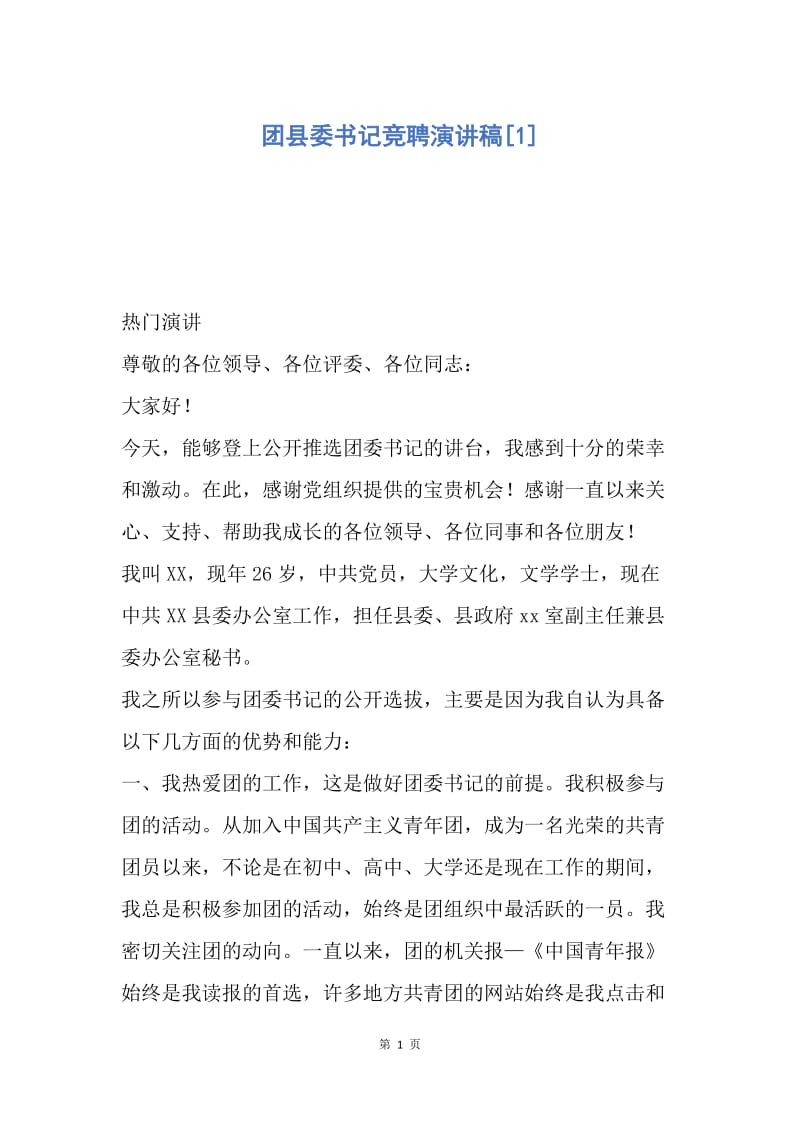 【演讲稿】团县委书记竞聘演讲稿.docx_第1页