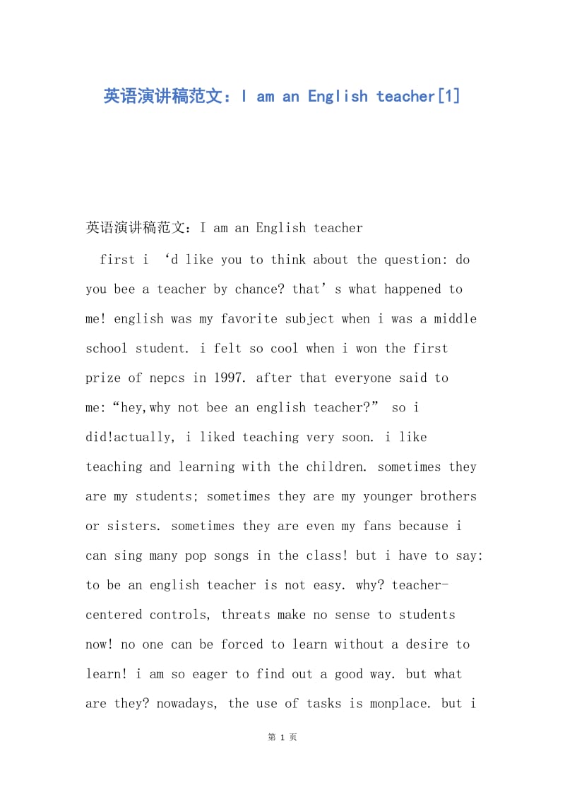 【演讲稿】英语演讲稿范文：I am an English teacher.docx_第1页