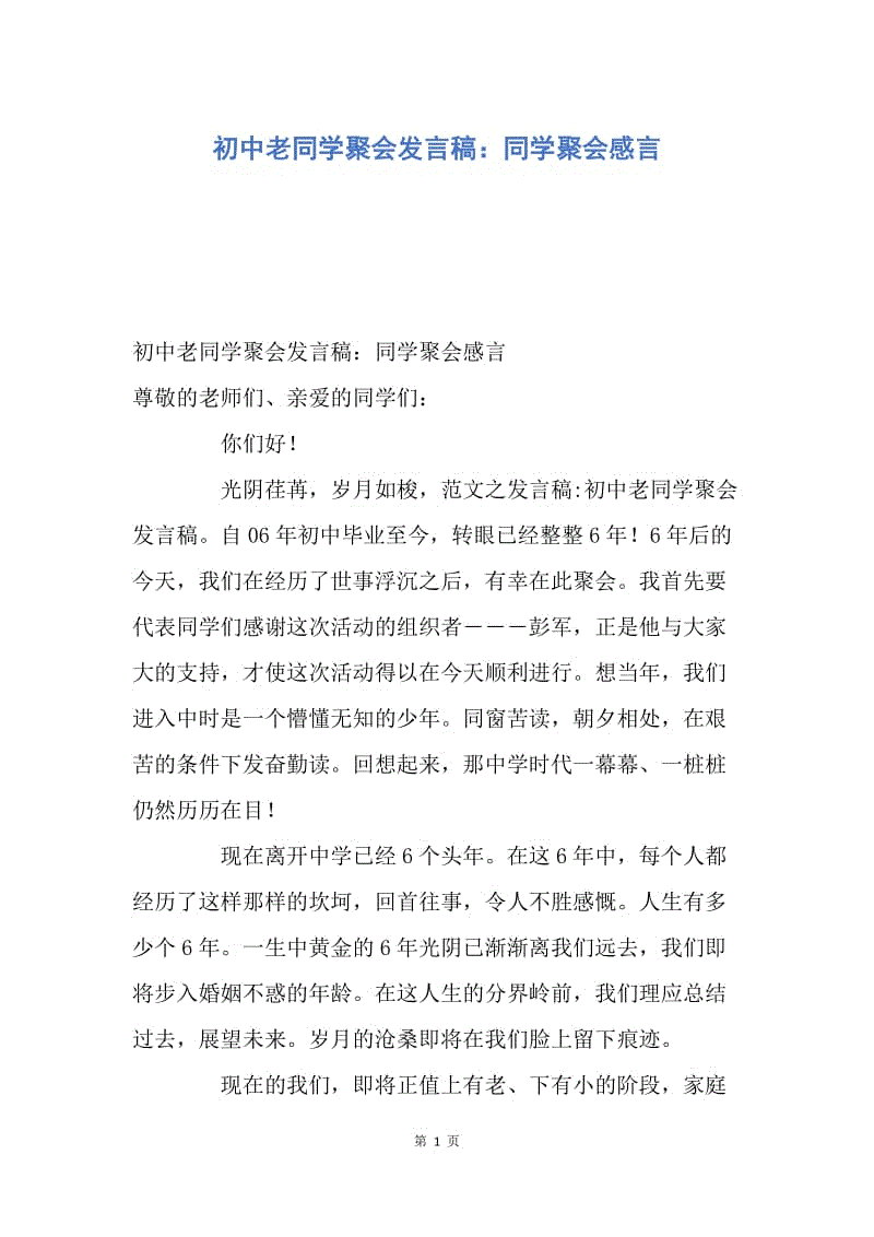 【演讲稿】初中老同学聚会发言稿：同学聚会感言.docx