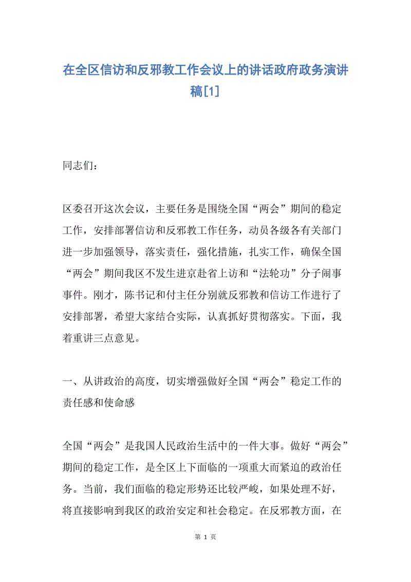 【演讲稿】在全区信访和反邪教工作会议上的讲话政府政务演讲稿.docx