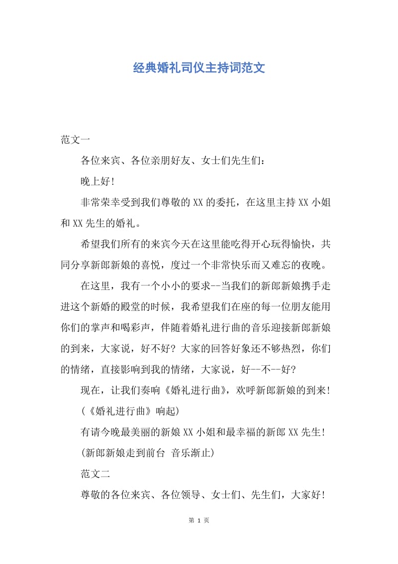 【演讲稿】经典婚礼司仪主持词范文.docx_第1页