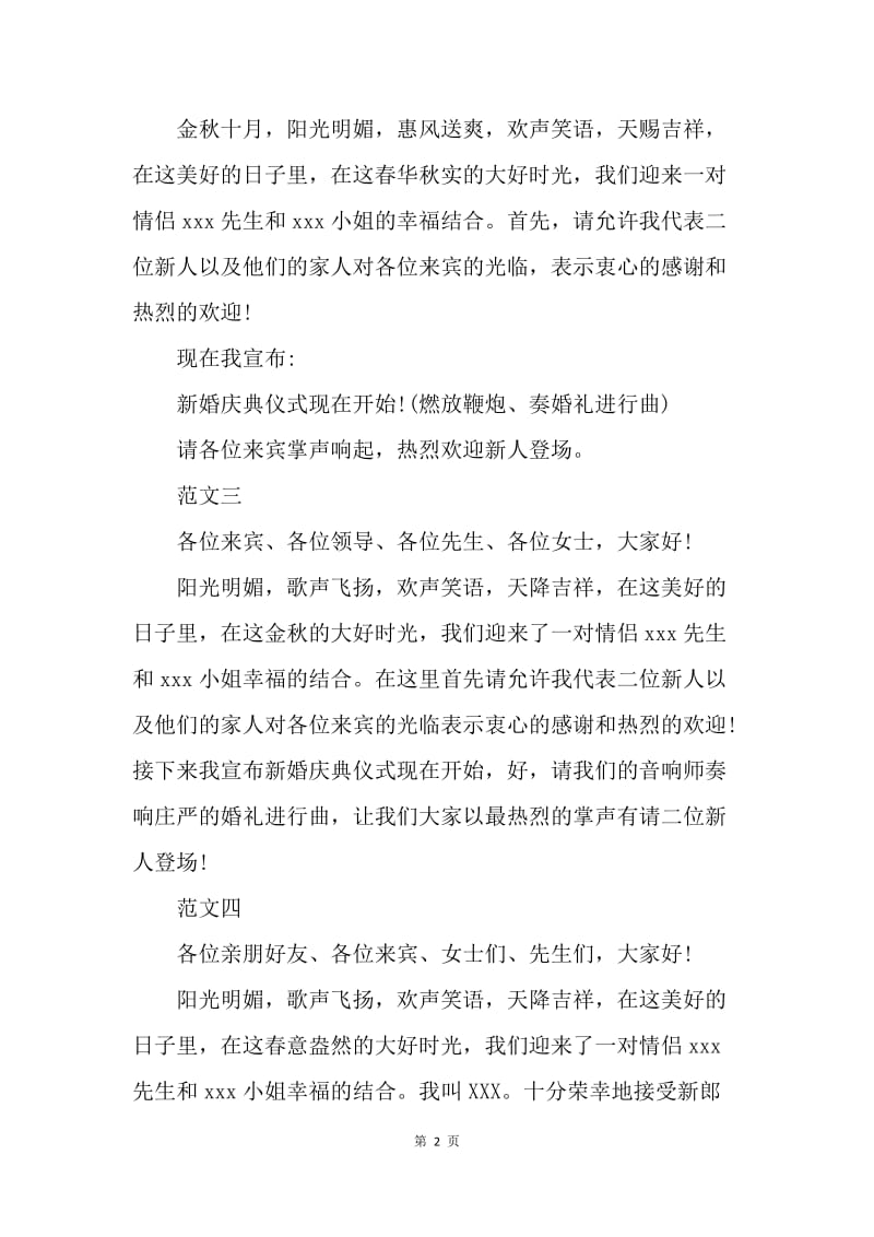 【演讲稿】经典婚礼司仪主持词范文.docx_第2页