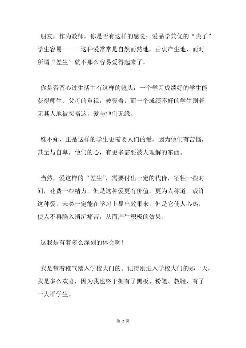 【演讲稿】教师师德演讲稿：爱，教师的职责.docx_第2页