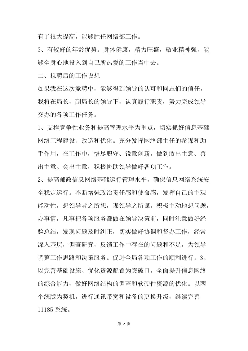 【演讲稿】邮政网络部主任竞聘演讲稿范文格式.docx_第2页