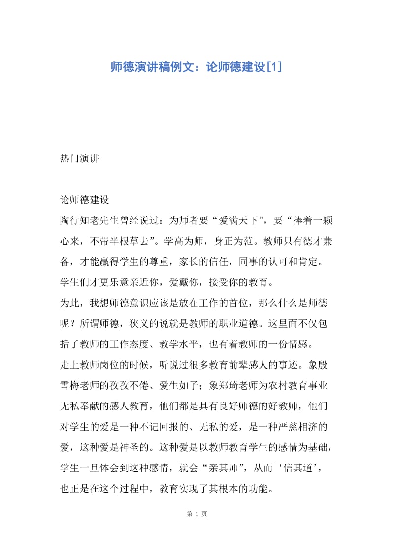 【演讲稿】师德演讲稿例文：论师德建设.docx_第1页