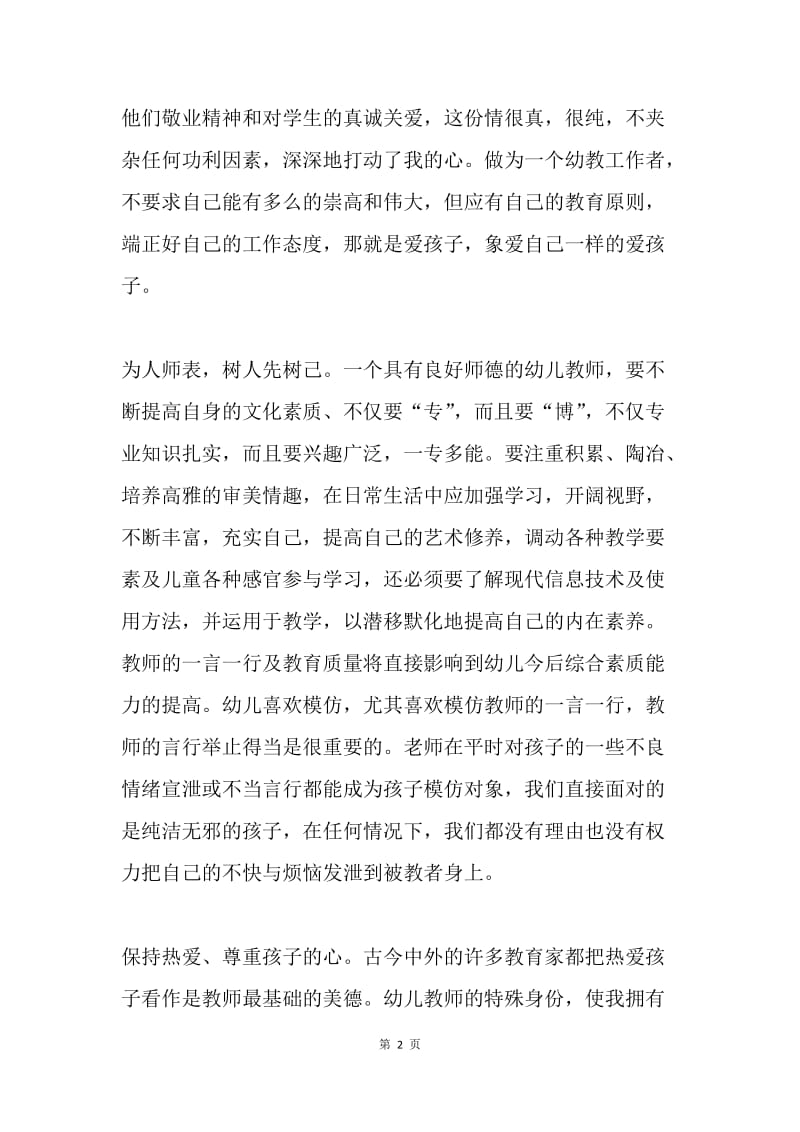 【演讲稿】师德演讲稿例文：论师德建设.docx_第2页