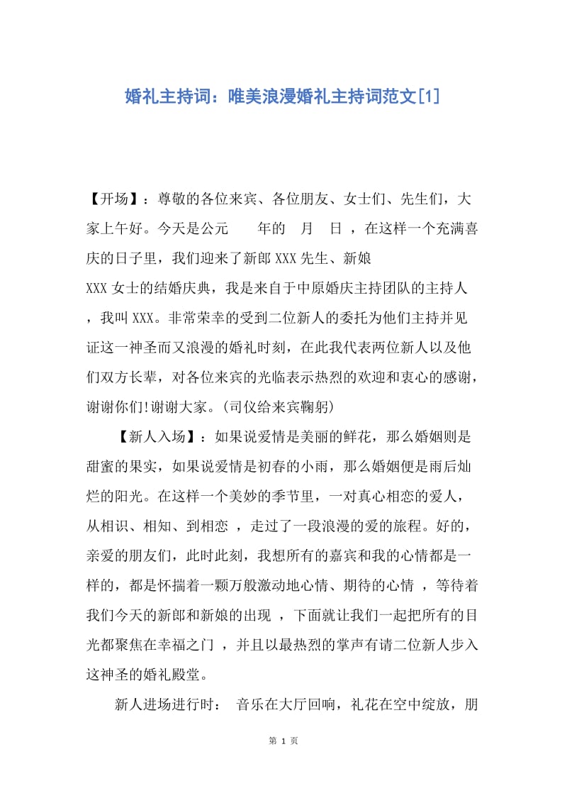 【演讲稿】婚礼主持词：唯美浪漫婚礼主持词范文.docx_第1页