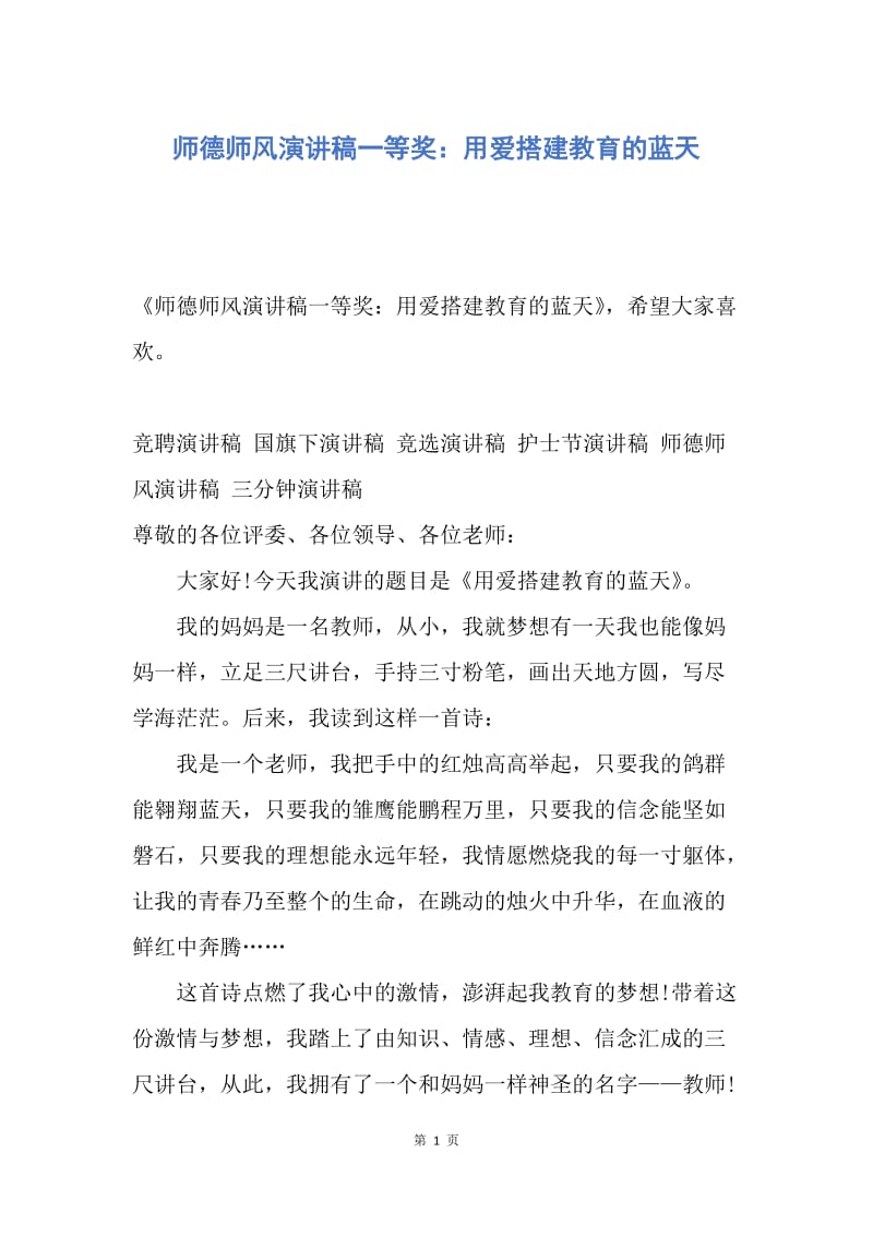 【演讲稿】师德师风演讲稿一等奖：用爱搭建教育的蓝天.docx_第1页