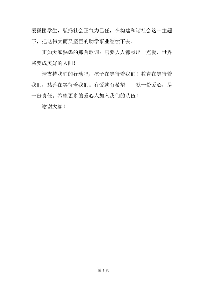 【演讲稿】公益助学中心代表发言稿范例.docx_第2页