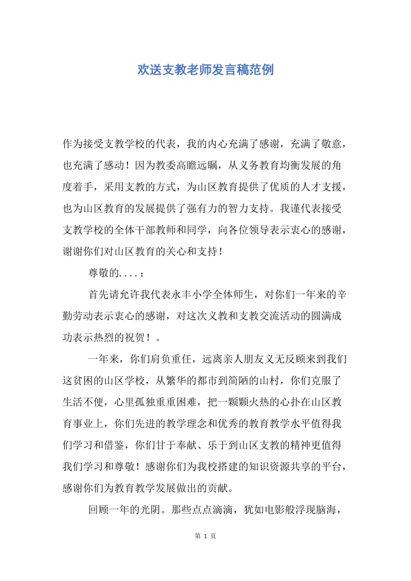 【演讲稿】欢送支教老师发言稿范例.docx_第1页