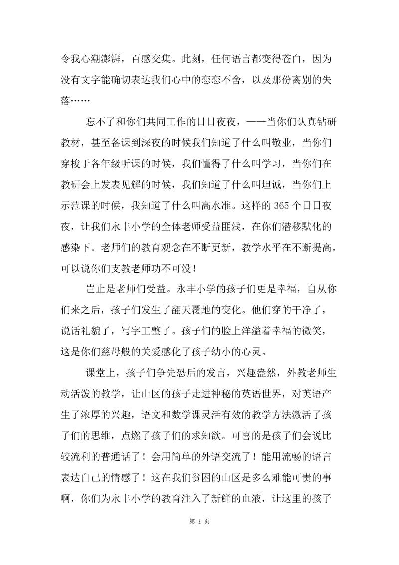 【演讲稿】欢送支教老师发言稿范例.docx_第2页