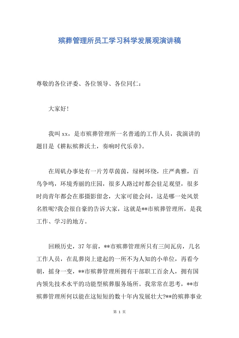 【演讲稿】殡葬管理所员工学习科学发展观演讲稿.docx_第1页