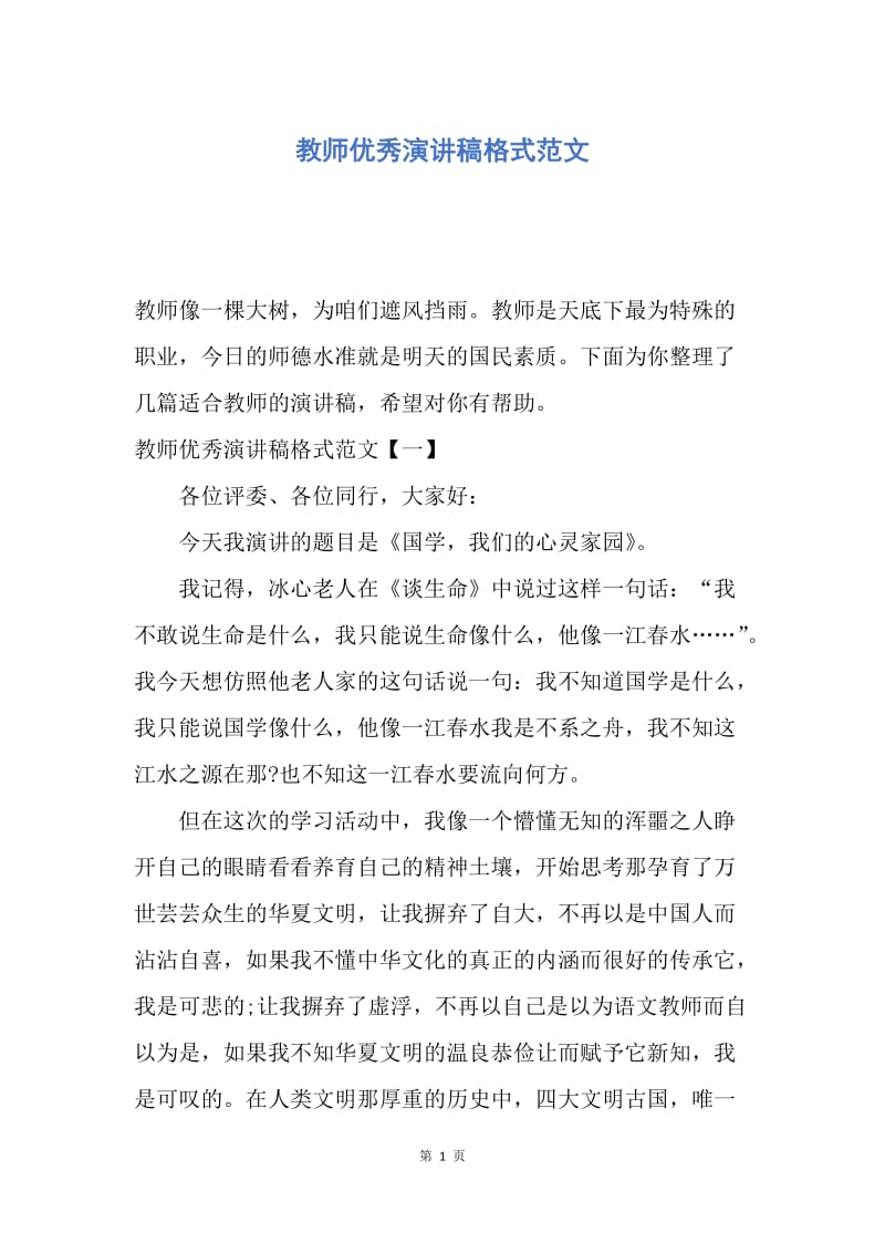 【演讲稿】教师优秀演讲稿格式范文.docx_第1页